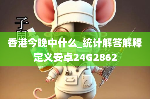 香港今晚中什么_统计解答解释定义安卓24G2862
