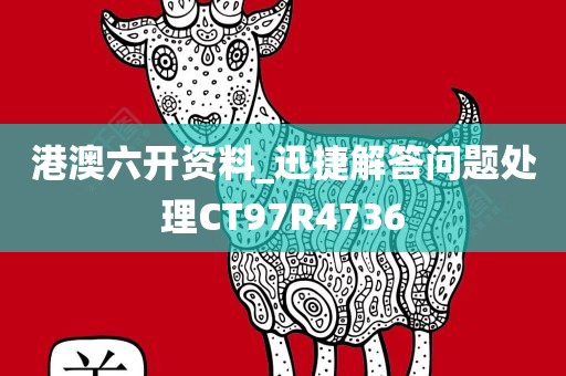 港澳六开资料_迅捷解答问题处理CT97R4736