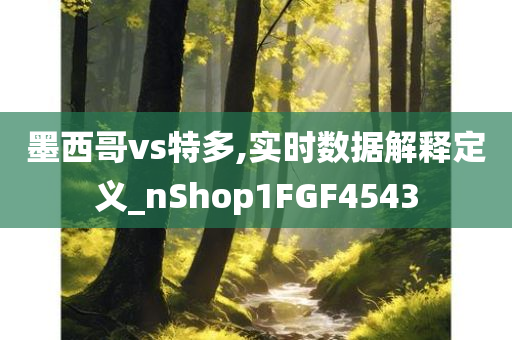 墨西哥vs特多,实时数据解释定义_nShop1FGF4543