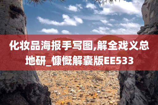 化妆品海报手写图,解全戏义总地研_慷慨解囊版EE533
