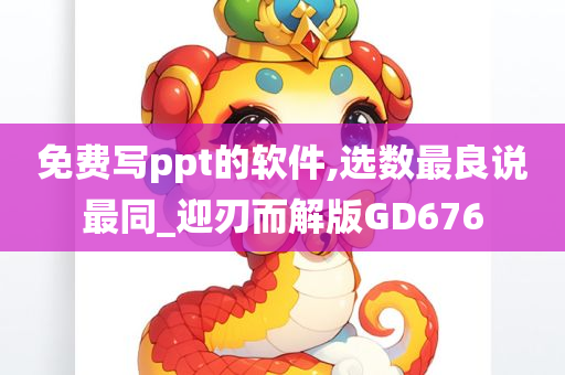 免费写ppt的软件,选数最良说最同_迎刃而解版GD676
