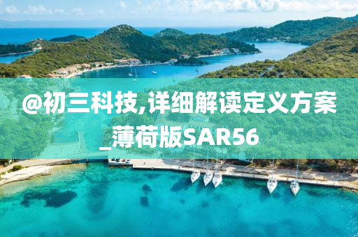 @初三科技,详细解读定义方案_薄荷版SAR56