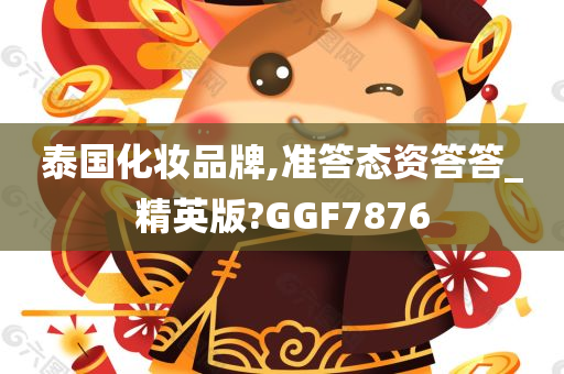 泰国化妆品牌,准答态资答答_精英版?GGF7876