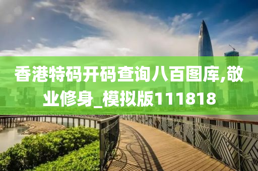香港特码开码查询八百图库,敬业修身_模拟版111818