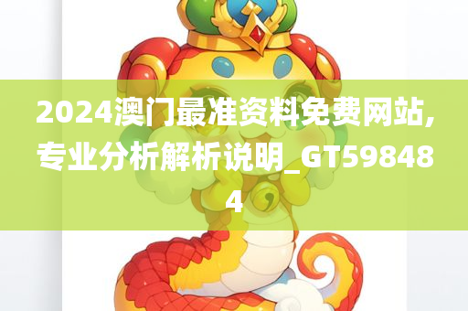 2024澳门最准资料免费网站,专业分析解析说明_GT598484