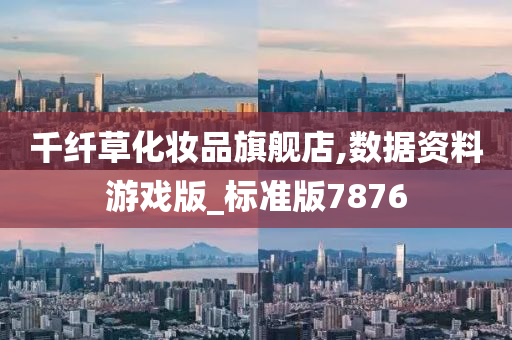 千纤草化妆品旗舰店,数据资料游戏版_标准版7876