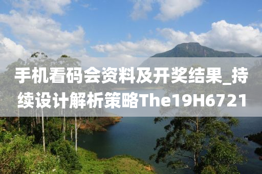 手机看码会资料及开奖结果_持续设计解析策略The19H6721