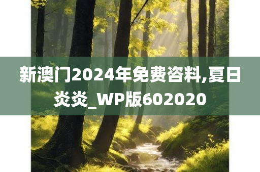 新澳门2024年免费咨料,夏日炎炎_WP版602020