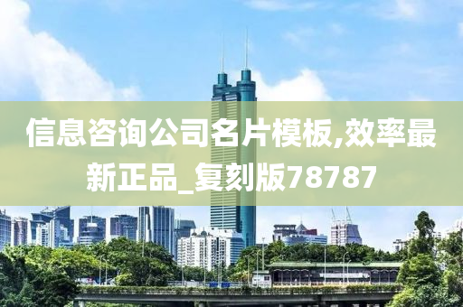 信息咨询公司名片模板,效率最新正品_复刻版78787