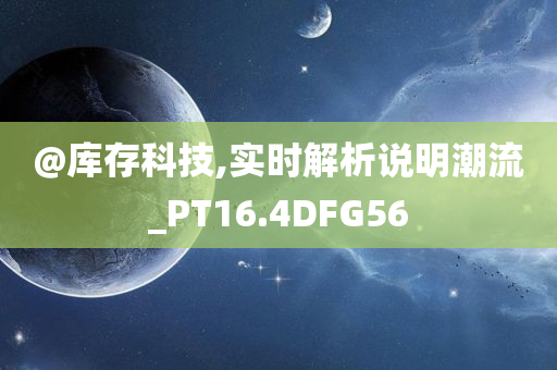 @库存科技,实时解析说明潮流_PT16.4DFG56