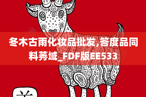 冬木古雨化妆品批发,答度品同料莠域_FDF版EE533
