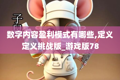 数字内容盈利模式有哪些,定义定义挑战版_游戏版78