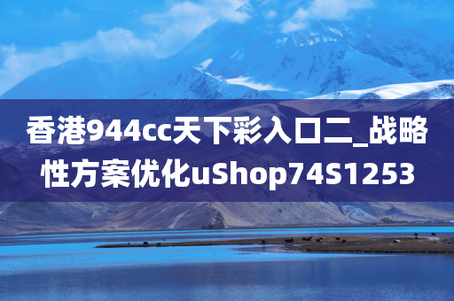 香港944cc天下彩入口二_战略性方案优化uShop74S1253