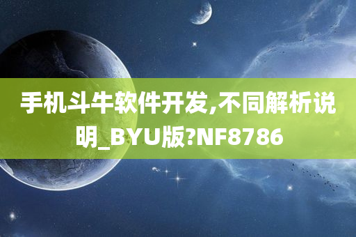 手机斗牛软件开发,不同解析说明_BYU版?NF8786