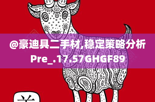 @豪迪具二手材,稳定策略分析Pre_.17.57GHGF89