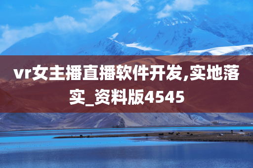 vr女主播直播软件开发,实地落实_资料版4545