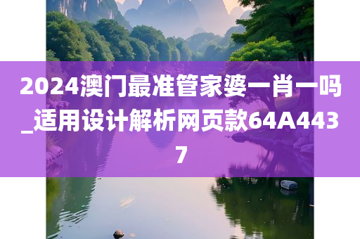 2024澳门最准管家婆一肖一吗_适用设计解析网页款64A4437