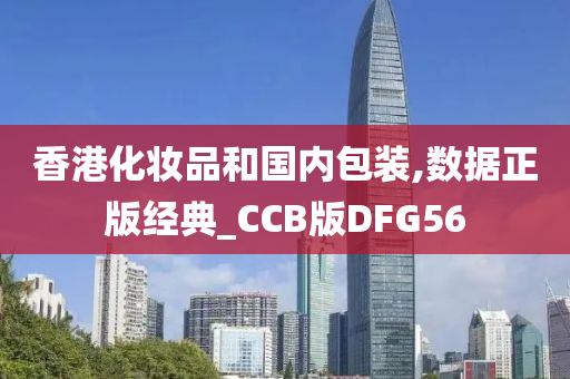 香港化妆品和国内包装,数据正版经典_CCB版DFG56