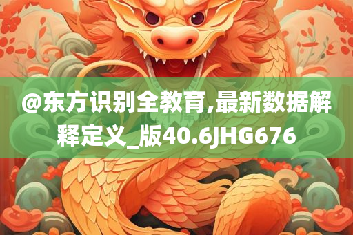 @东方识别全教育,最新数据解释定义_版40.6JHG676
