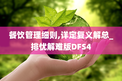 餐饮管理细则,详定复义解总_排忧解难版DFS4