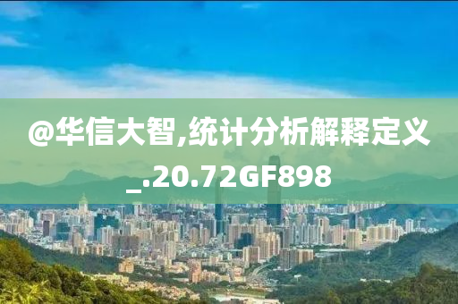 @华信大智,统计分析解释定义_.20.72GF898