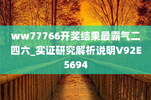 ww77766开奖结果最霸气二四六_实证研究解析说明V92E5694