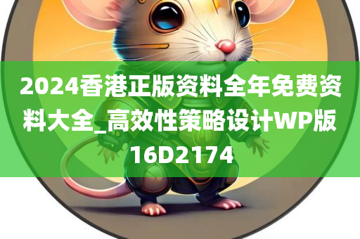 2024香港正版资料全年免费资料大全_高效性策略设计WP版16D2174