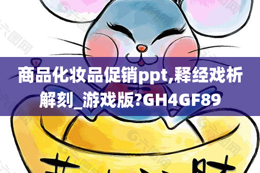 商品化妆品促销ppt,释经戏析解刻_游戏版?GH4GF89