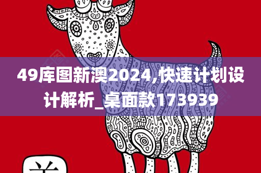 49库图新澳2024,快速计划设计解析_桌面款173939