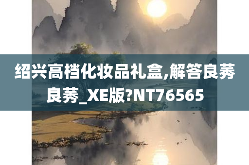 绍兴高档化妆品礼盒,解答良莠良莠_XE版?NT76565
