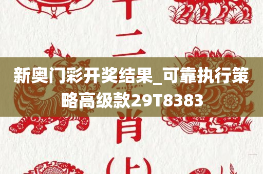 新奥门彩开奖结果_可靠执行策略高级款29T8383