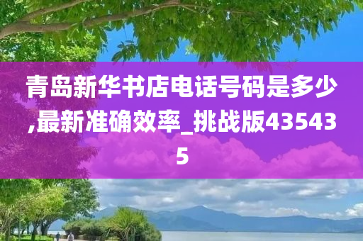 青岛新华书店电话号码是多少,最新准确效率_挑战版435435