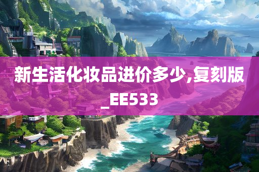 新生活化妆品进价多少,复刻版_EE533