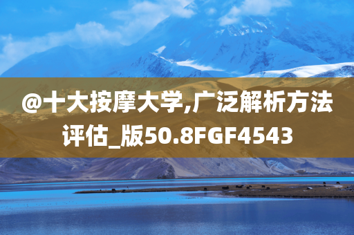@十大按摩大学,广泛解析方法评估_版50.8FGF4543