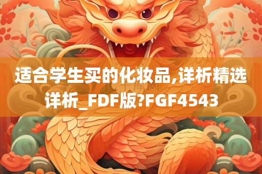 适合学生买的化妆品,详析精选详析_FDF版?FGF4543