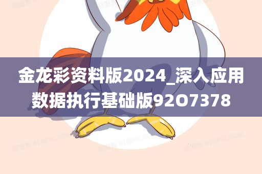 金龙彩资料版2024_深入应用数据执行基础版92O7378