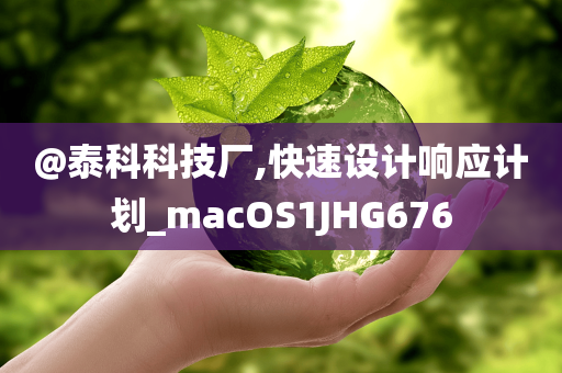 @泰科科技厂,快速设计响应计划_macOS1JHG676