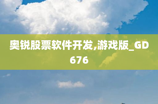 奥锐股票软件开发,游戏版_GD676