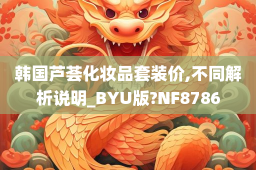 韩国芦荟化妆品套装价,不同解析说明_BYU版?NF8786