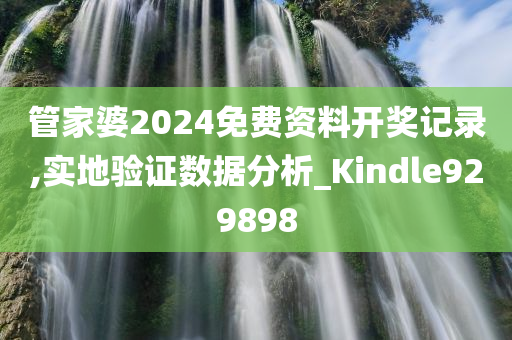 管家婆2024免费资料开奖记录,实地验证数据分析_Kindle929898