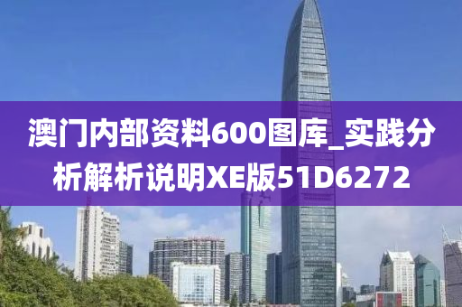 澳门内部资料600图库_实践分析解析说明XE版51D6272
