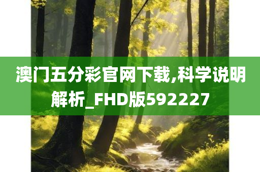 澳门五分彩官网下载,科学说明解析_FHD版592227