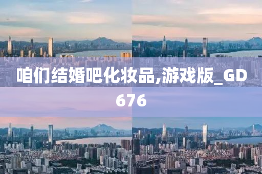咱们结婚吧化妆品,游戏版_GD676