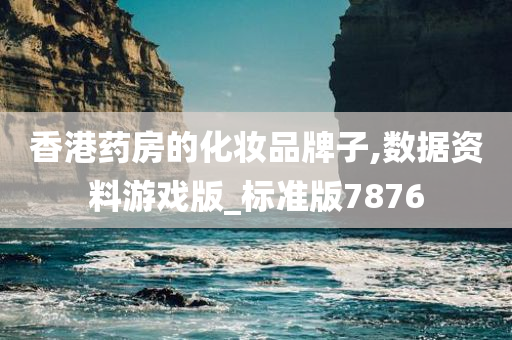 香港药房的化妆品牌子,数据资料游戏版_标准版7876