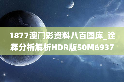 1877澳门彩资料八百图库_诠释分析解析HDR版50M6937