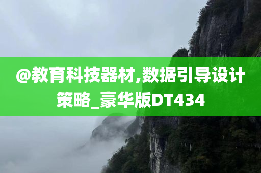 @教育科技器材,数据引导设计策略_豪华版DT434