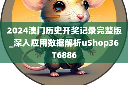 2024澳门历史开奖记录完整版_深入应用数据解析uShop36T6886