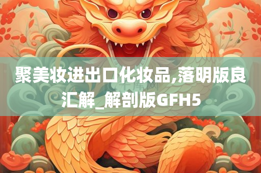聚美妆