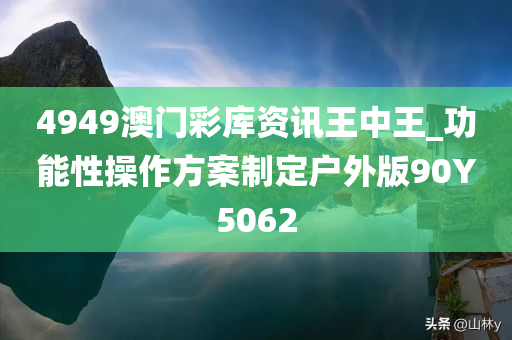 4949澳门彩库资讯王中王_功能性操作方案制定户外版90Y5062