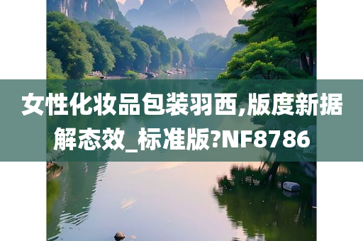 女性化妆品包装羽西,版度新据解态效_标准版?NF8786